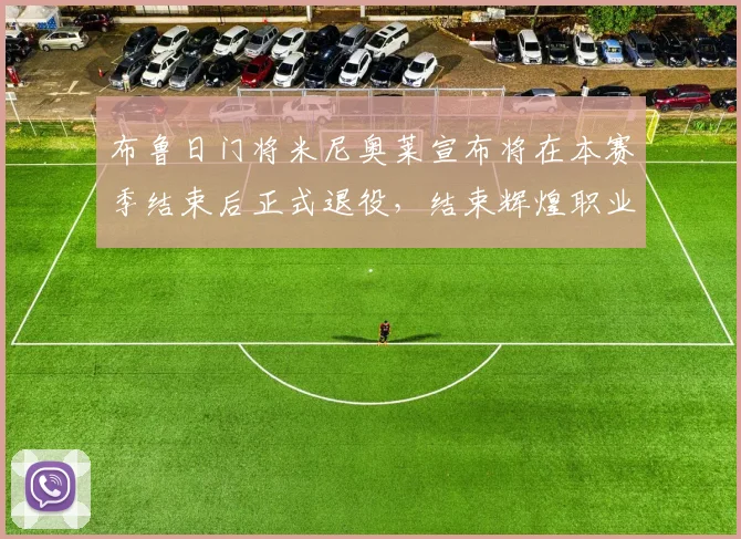 布鲁日门将米尼奥莱宣布将在本赛季结束后正式退役，结束辉煌职业生涯