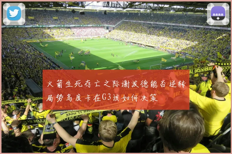 火箭生死存亡之际谢泼德能否逆转局势乌度卡在G3该如何决策