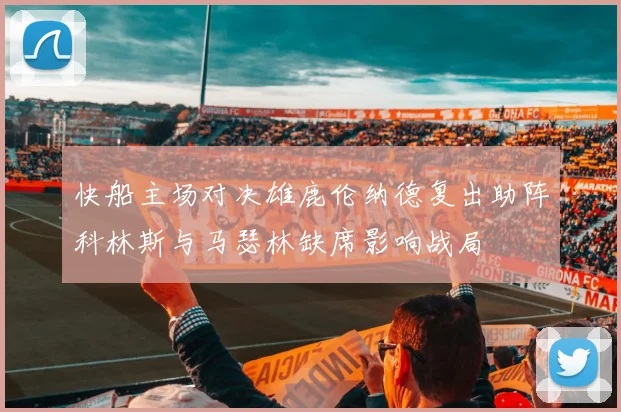 快船主场对决雄鹿伦纳德复出助阵科林斯与马瑟林缺席影响战局