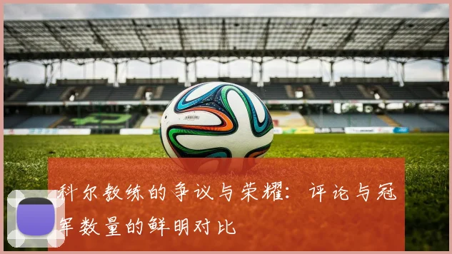 科尔教练的争议与荣耀：评论与冠军数量的鲜明对比
